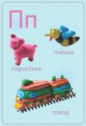 Карточки для изучения букв и первых слов ребенка