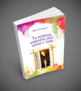 Ты можешь изменить мир: начни с себя