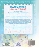 Математика після уроків. Книга для читання з математики